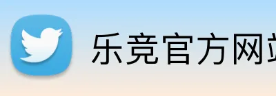 乐竞官方网站入口 Logo